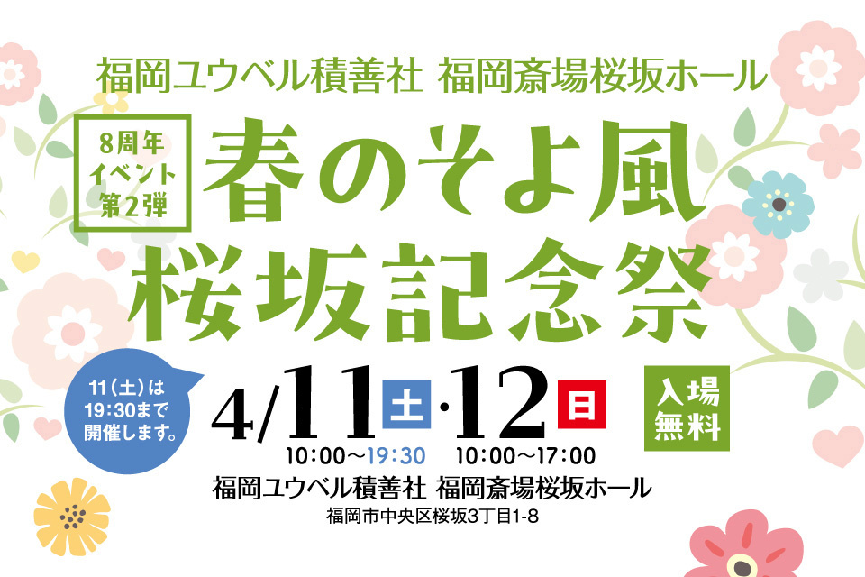 春のそよ風桜坂記念祭