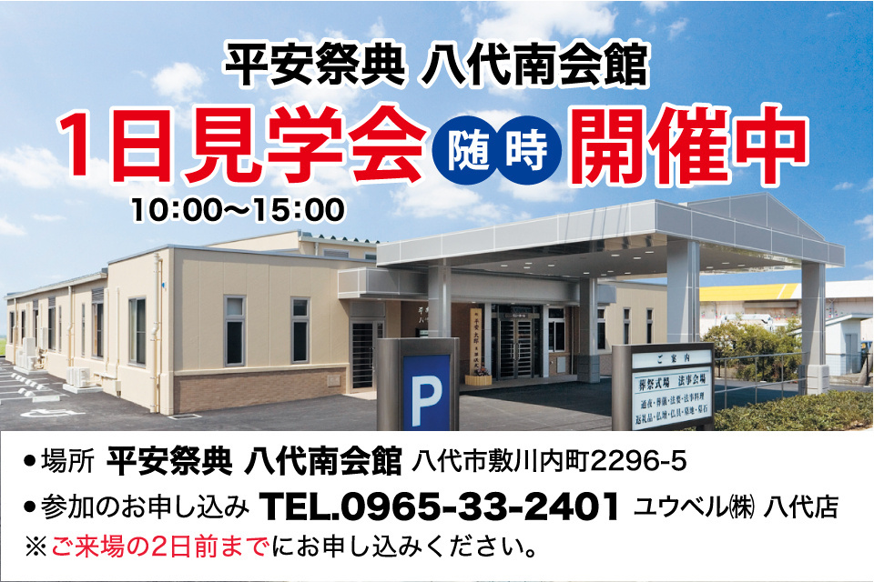 平安祭典　八代南会館1日見学会