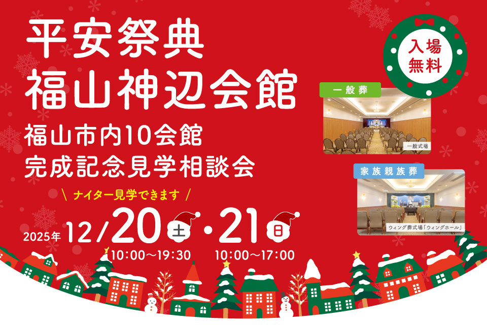 平安祭典福山神辺会館　福山市内10会館完成記念見学相談会＆人形供養祭