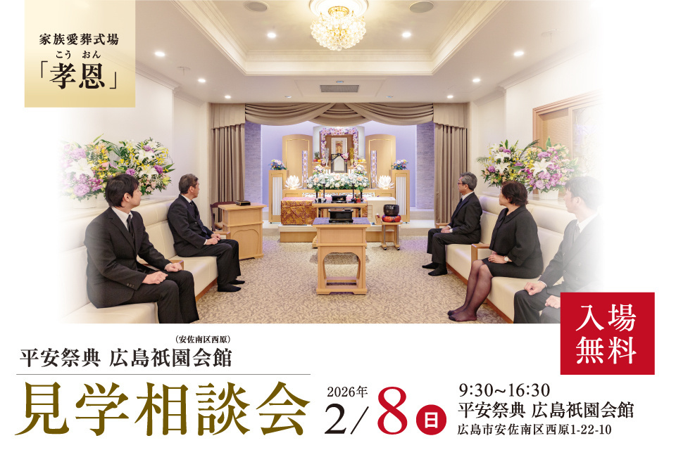 平安祭典　広島祇園会館　【見学相談会】