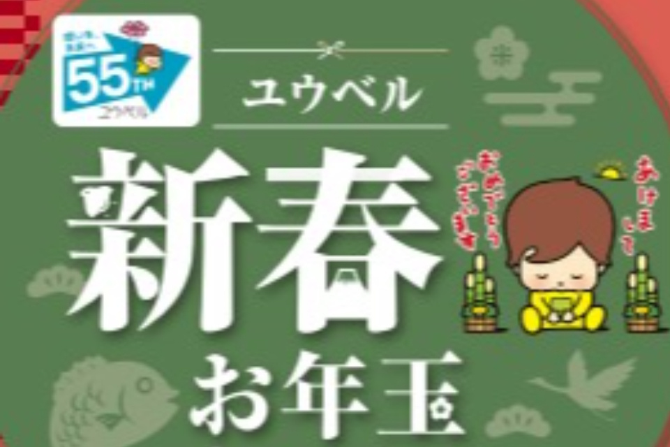 一生、いっしょ。ユウベル