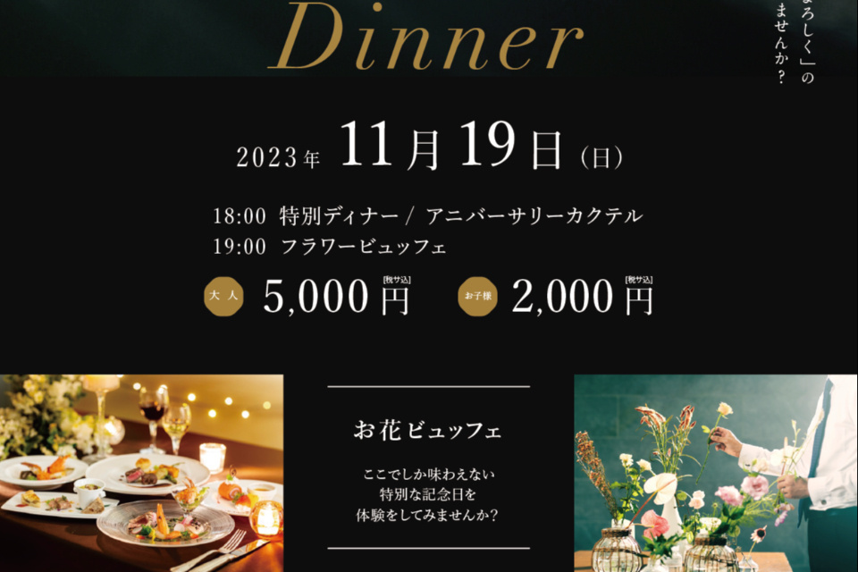 《11月》【おめでとうレストラン】夫婦の日　記念日ディナー