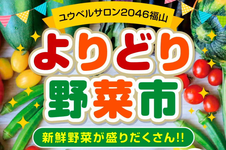 よりどり野菜市　ぜんぶ100円均一