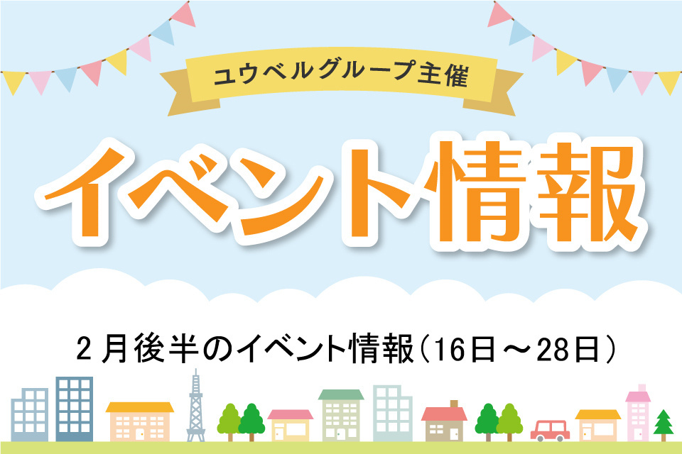 2月後半のイベント詳細（2月16日～28日）