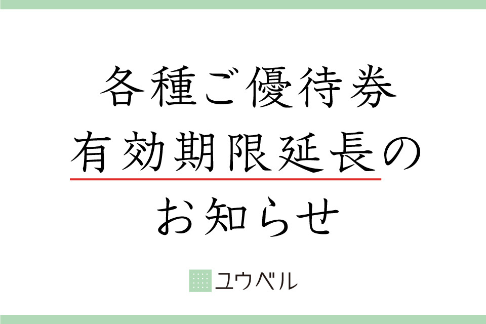 一生、いっしょ。ユウベル