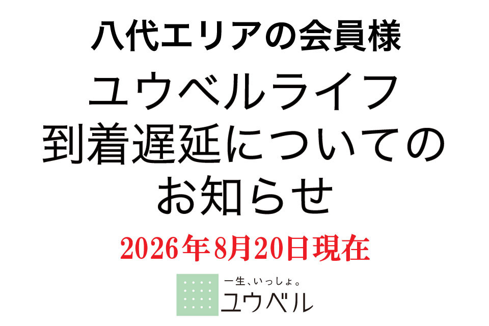 ユウベルライフ発送についてのお知らせ