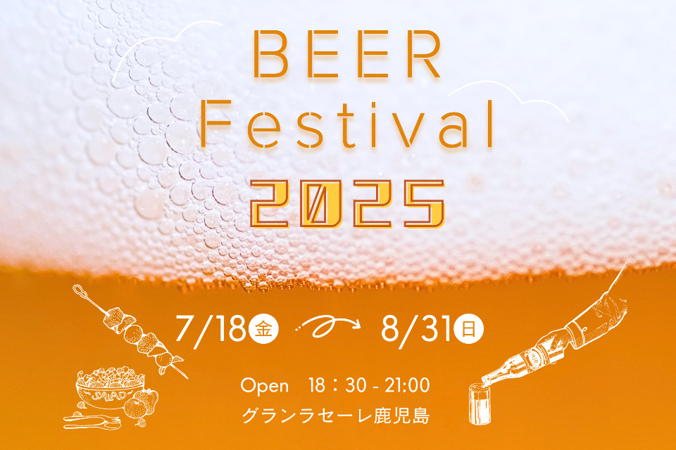 【 夏限定 】ビアフェスタ
