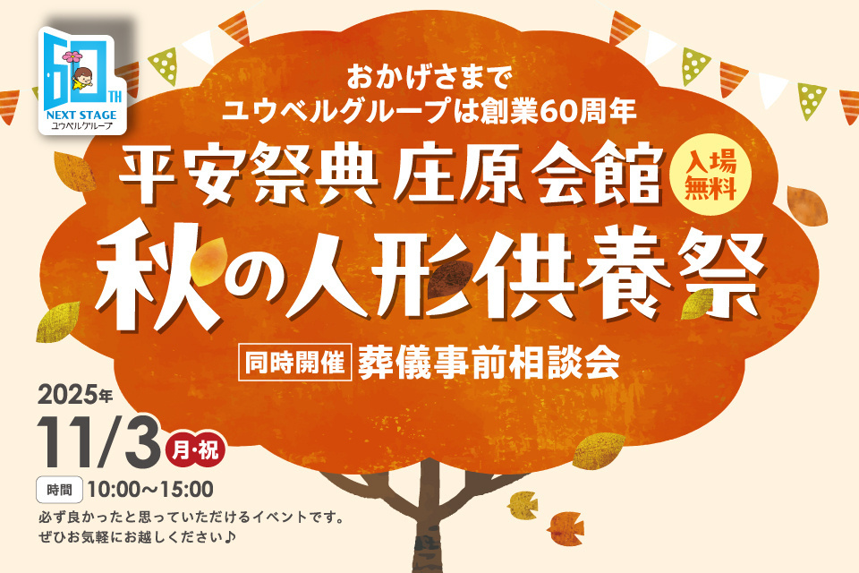 平安祭典　庄原会館【秋の人形供養祭】