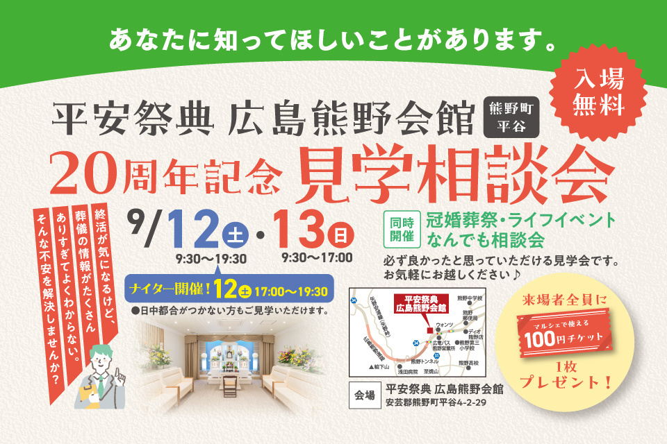 平安祭典　広島熊野会館　20周年記念見学相談会