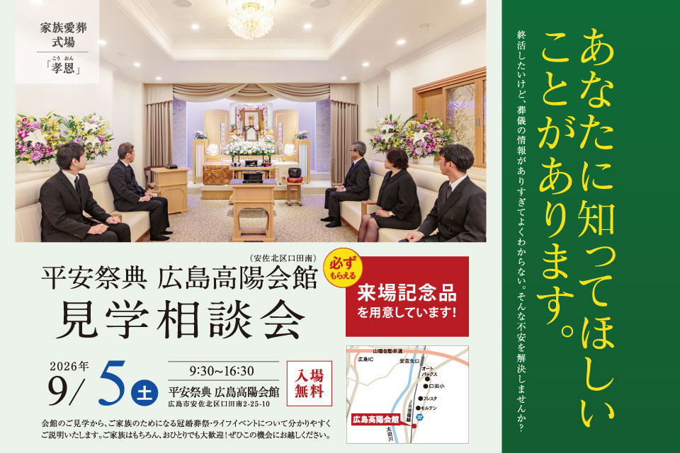 平安祭典　広島高陽会館　見学相談会