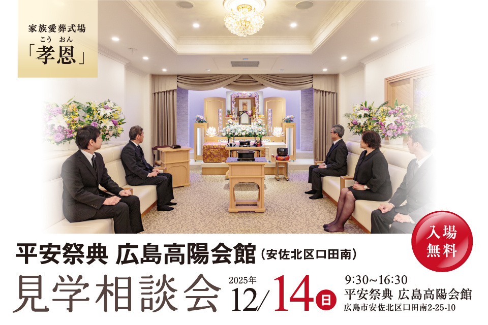 平安祭典　広島高陽会館　【見学相談会】