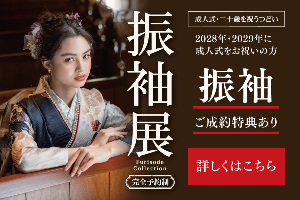 【2028年・2029年成人式の方】2027年冬の振袖展 in Wグランラセーレ福岡