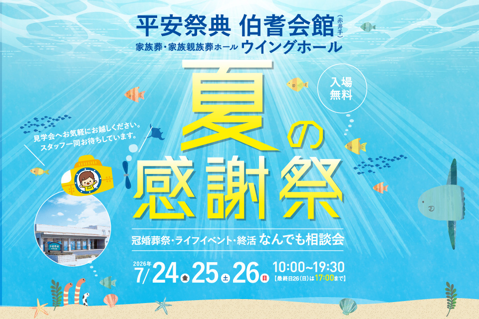 平安祭典伯耆会館 家族葬・家族親族葬ウィングホールオープン　夏の感謝祭　～同時開催：冠婚葬祭・ライフイベント・終活なんでも相談会～