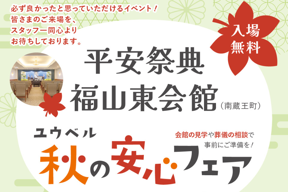 福山東会館　秋の安心フェア