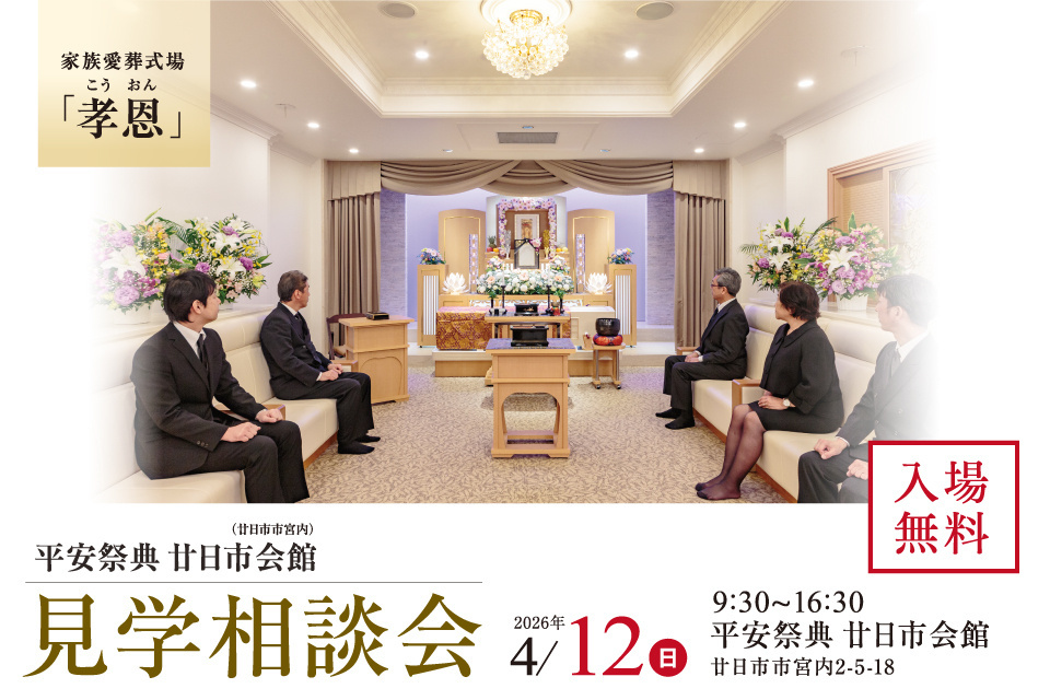 平安祭典　廿日市会館【見学相談会】