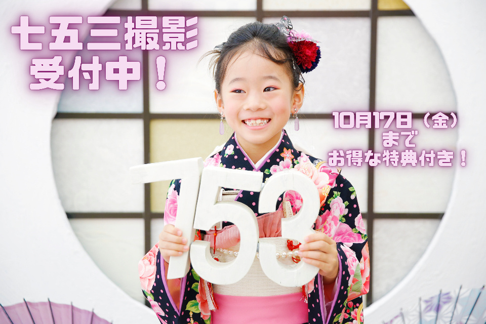 七五三早撮りキャンペーン【10/17(金)までのお得なキャンぺーンあり！！】