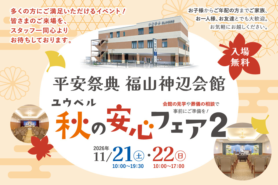 平安祭典福山神辺会館　秋の安心フェア2