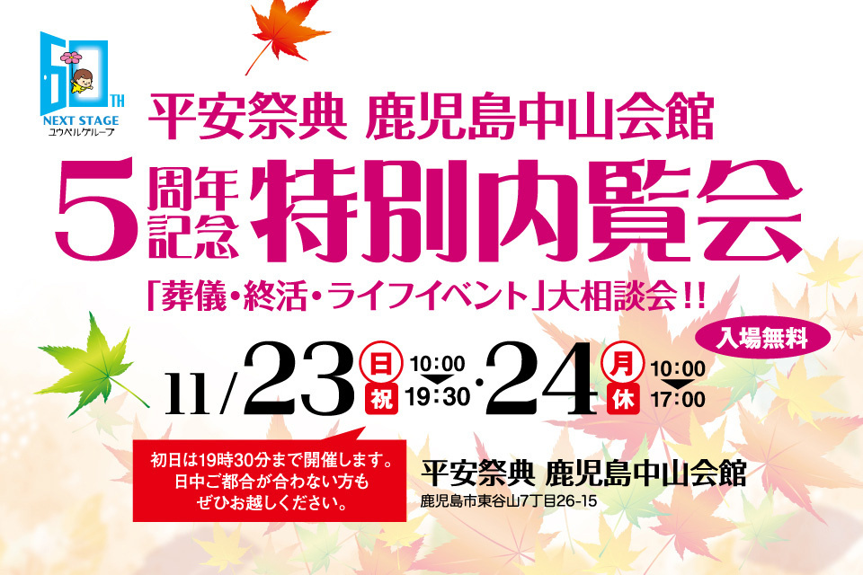 平安祭典鹿児島中山会館5周年記念特別内覧会