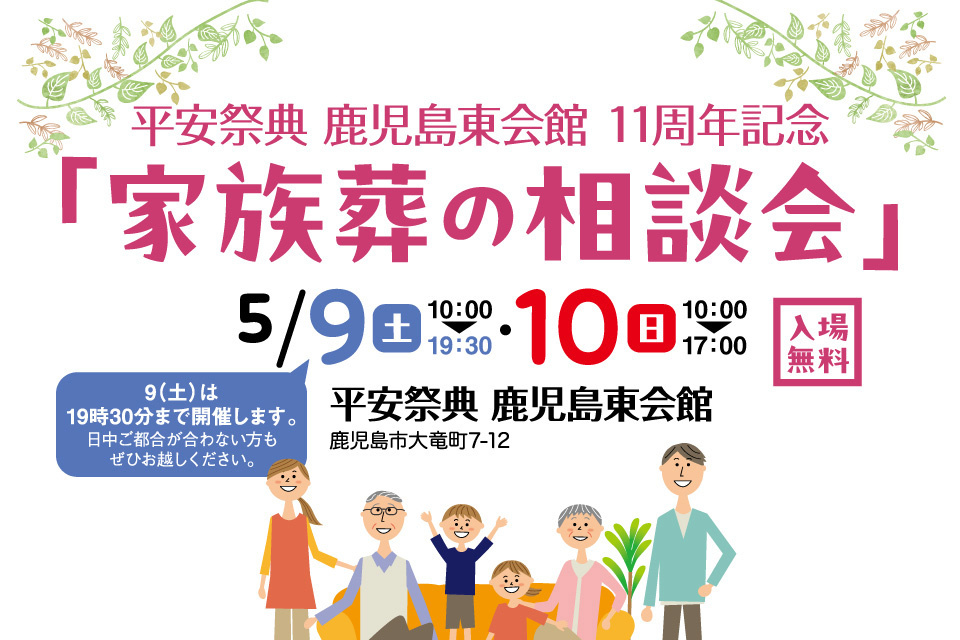 平安祭典鹿児島東会館11周年記念「家族葬の相談会」