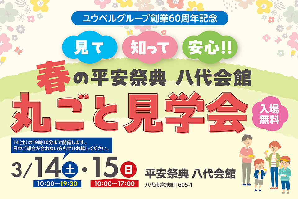 ユウベル創業60周年記念　見て知って安心!!春の平安祭典八代会館丸ごと見学会