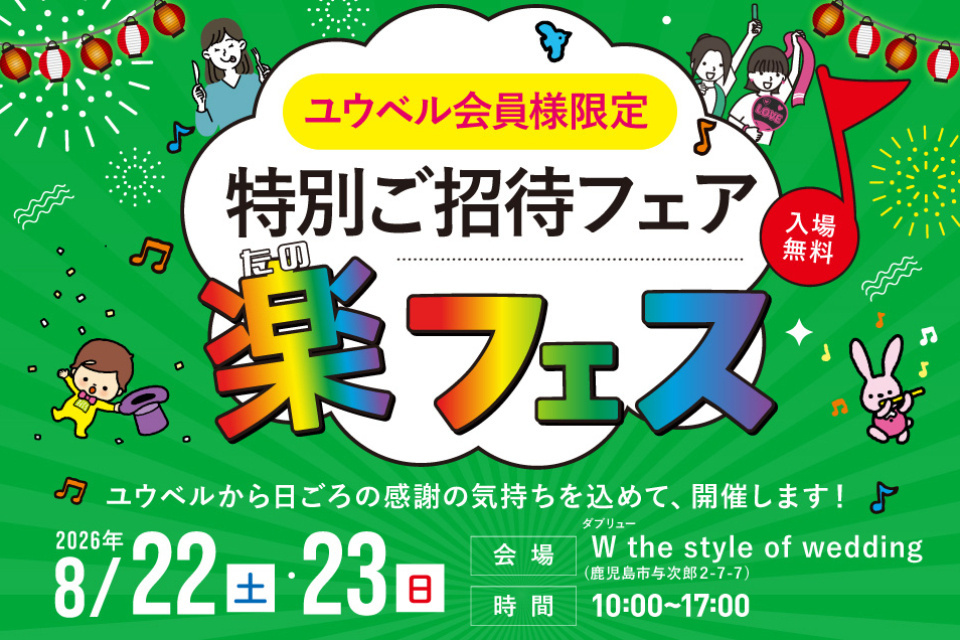 【ユウベル会員様限定】特別ご招待フェア　年に一度の楽（たの）フェス