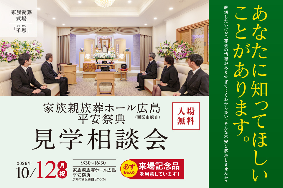 家族親族葬ホール広島 平安祭典　見学相談会