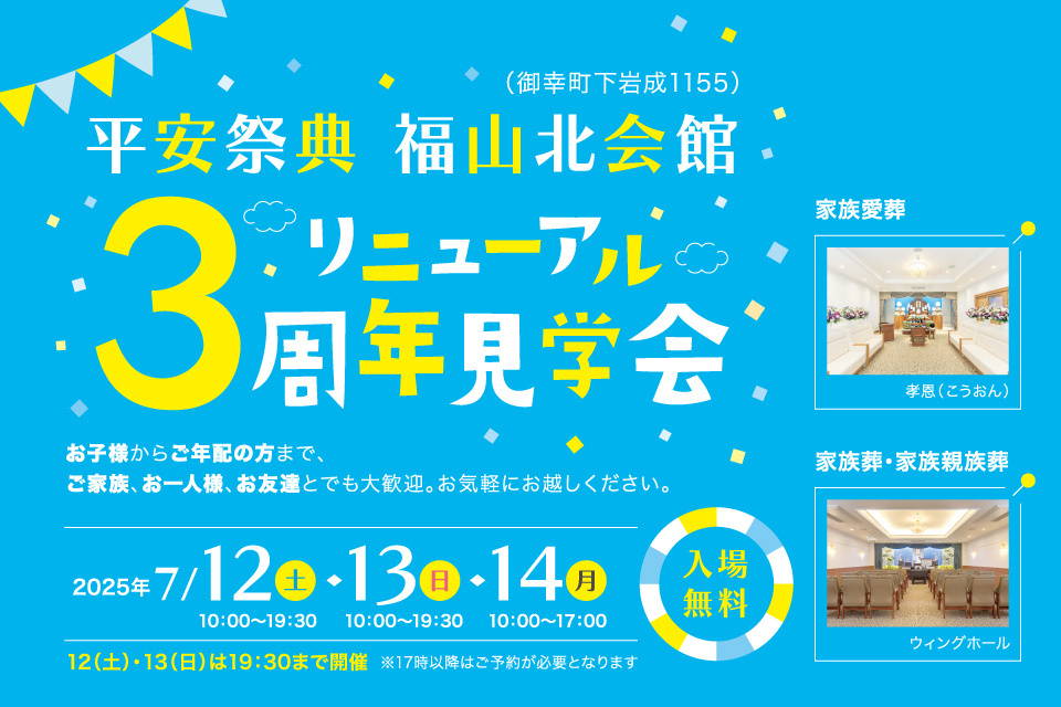 平安祭典 福山北会館　リニューアル3周年見学会