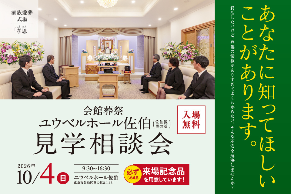 会館葬祭　ユウベルホール佐伯　見学相談会