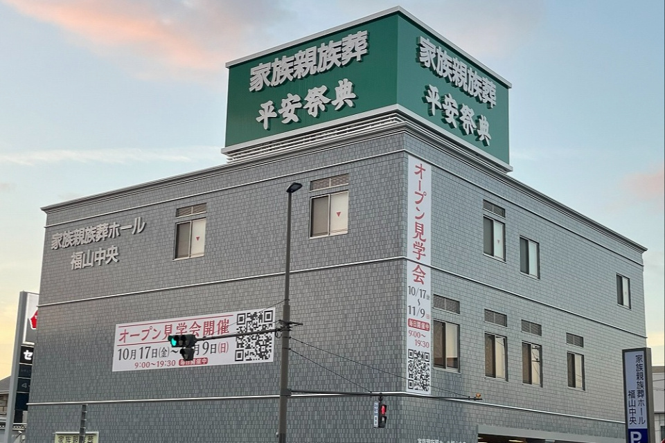 家族親族葬ホール福山中央 平安祭典【予約制個別見学】