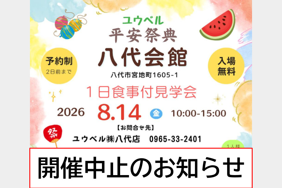 【開催中止】平安祭典　八代会館1日食事付き見学会