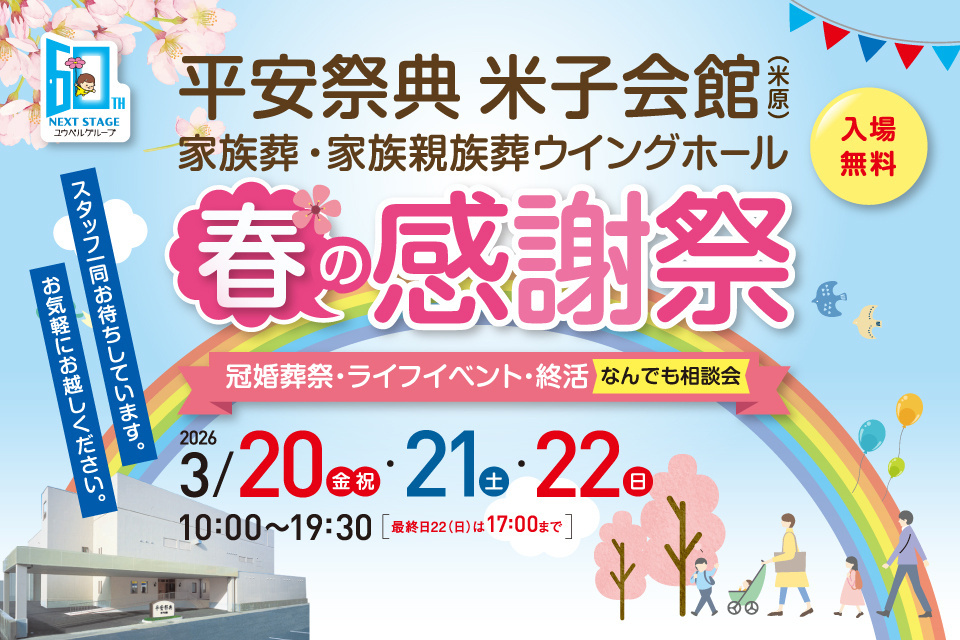 平安祭典米子会館　家族葬・家族親族葬ウィングホール　春の感謝祭　同時開催：冠婚葬祭＆ライフイベント＆終活　なんでも相談会