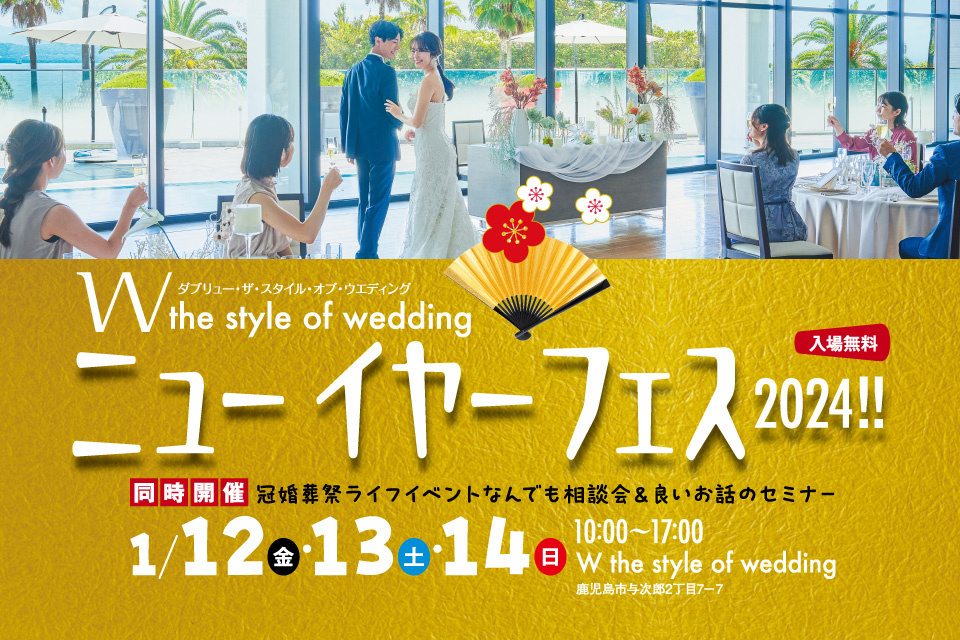W the style of wedding  ニューイヤーフェス2024!!